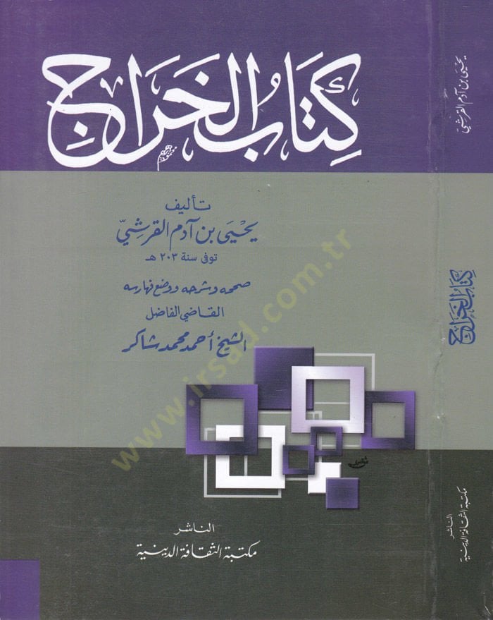 كتاب الحراك - كتاب الخراج