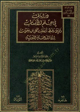 Dirasat fi İlmil-Ensab  - دراسات في علم الأنساب وتوثيق وضبط أنساب كل من ينتمون الى الدوحة النبوية
