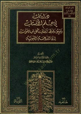 دراسات في الإميل الإنساب الدوحة النبوية