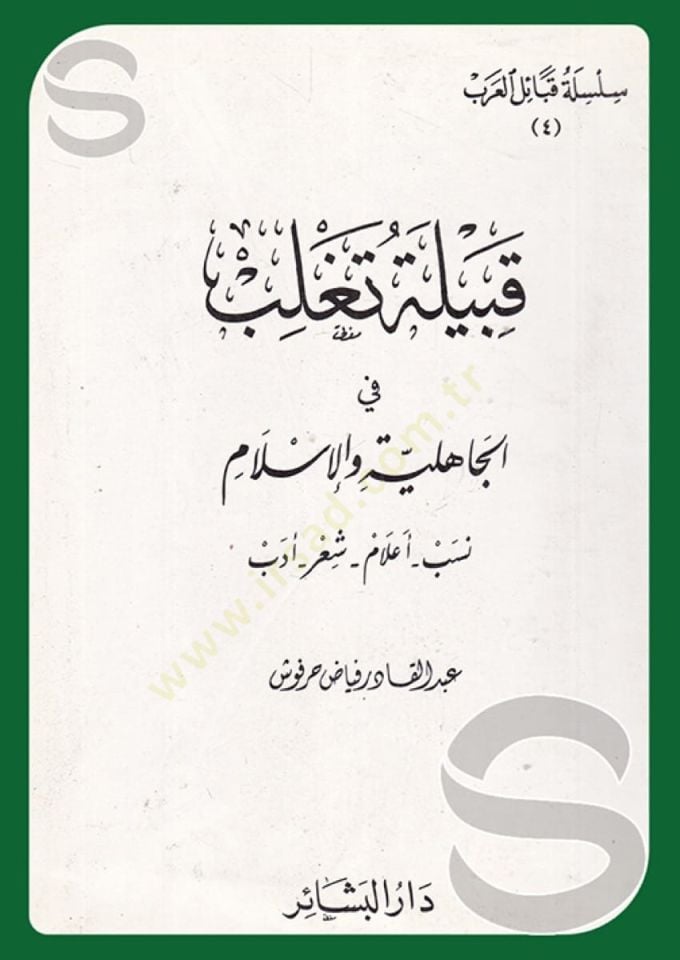 Kabile Taglib fil-Cahiliyye vel-İslam Neseb - Alam - Şir - Edeb - قبيلة تغلب في الجاهلية والإسلام نسب - أعلام - شعر - أدب