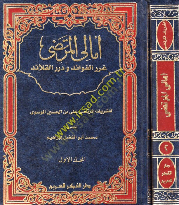 Emalil-Murtaza Gurerul-Fevaid ve Dürerül-Kalaid - أمالي المرتضى غرر الفوائد ودرر القلائد