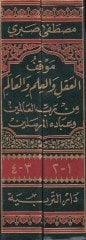 Mevkiful-Akl  - موقف العقل والعلم والعالم من رب العالمين وعباده المرسلين