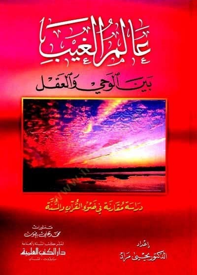 Alemül-Gayb Beynel-Vahy vel-Akl Dirase Mukarene fi Davil-Quran ves-Sunnah If you're looking for something, you're welcome.