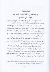 Behcetün-Nufus vel-Ahdak  fima Temeyyeze bihil-Kavm minel-Adabi vel-Ahlak - بهجة النفوس والأحداق فيما تميز به القوم من الآداب والأخلاق