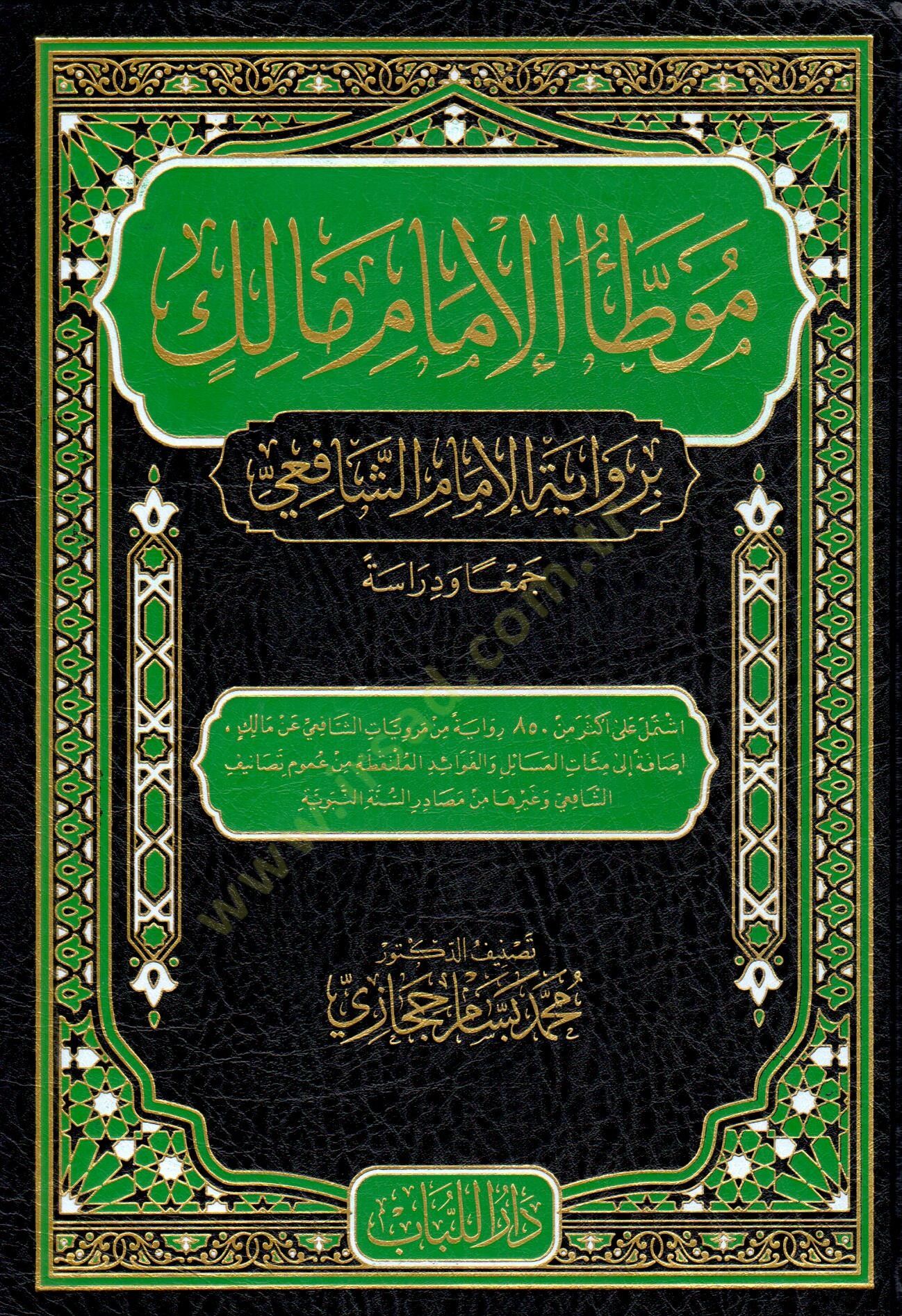 Muvatta el-İmam Malik  - موطأ الإمام مالك برواية الإمام الشافعي