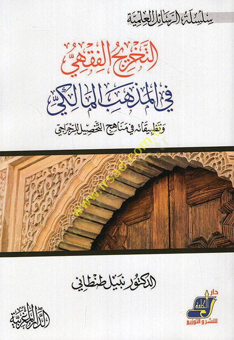 et-Tahricül-fıkhi fil-mezhebil-Maliki ve tatbikatuhu fi menahicit-tahsil liz-Zeccaci  - التخريج الفقهي في المذهب المالكي وتطبيقاته في مناهج التحصيل للرجاجي