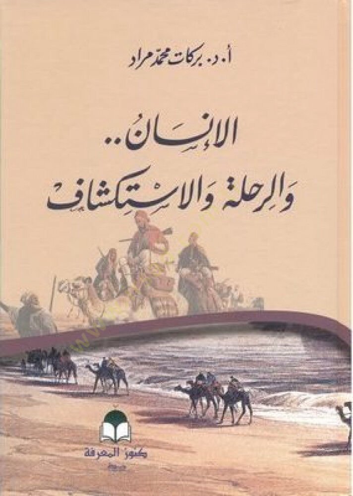 Elinsanu ver rıhletu vel iktişaf - الإنسان والرحلة والإستكشاف