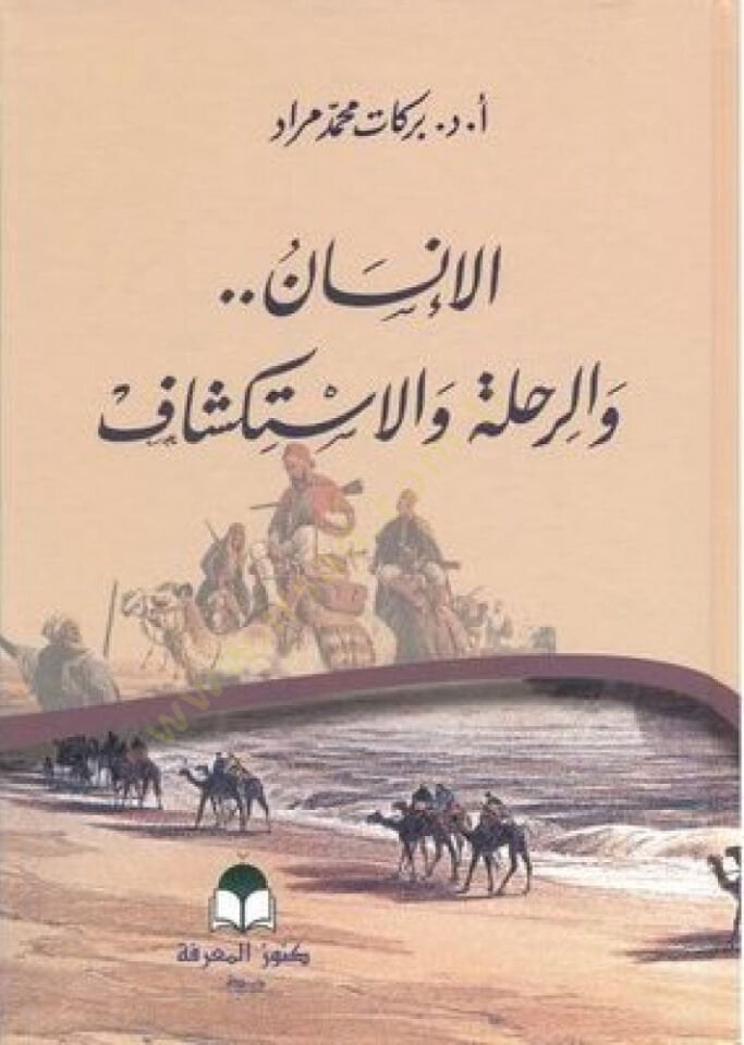 Elinsanu ver rıhletu vel iktişaf - الإنسان والرحلة والإستكشاف