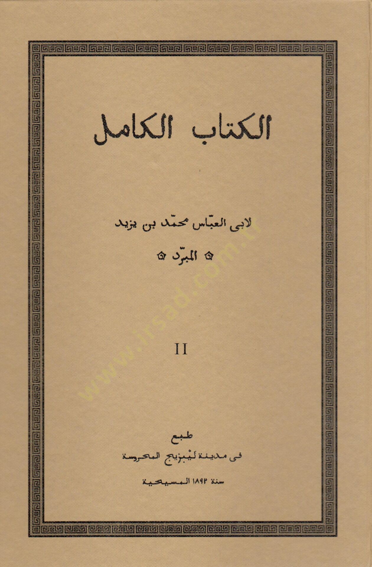 El-Kitabül-Kamil  - الكتاب الكامل