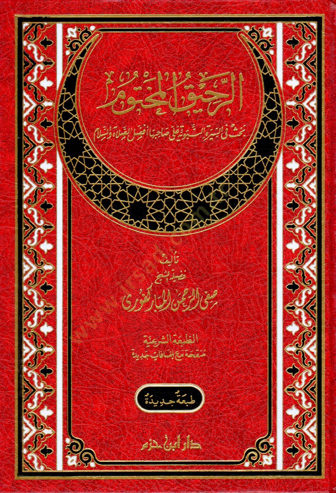 Er-Rahikül-Mahtum Bahsun fis-Siretin-Nebeviyye - الرحيق المختوم بحث في السيرة النبوية على صاحبها أفضل الصلاة والسلام