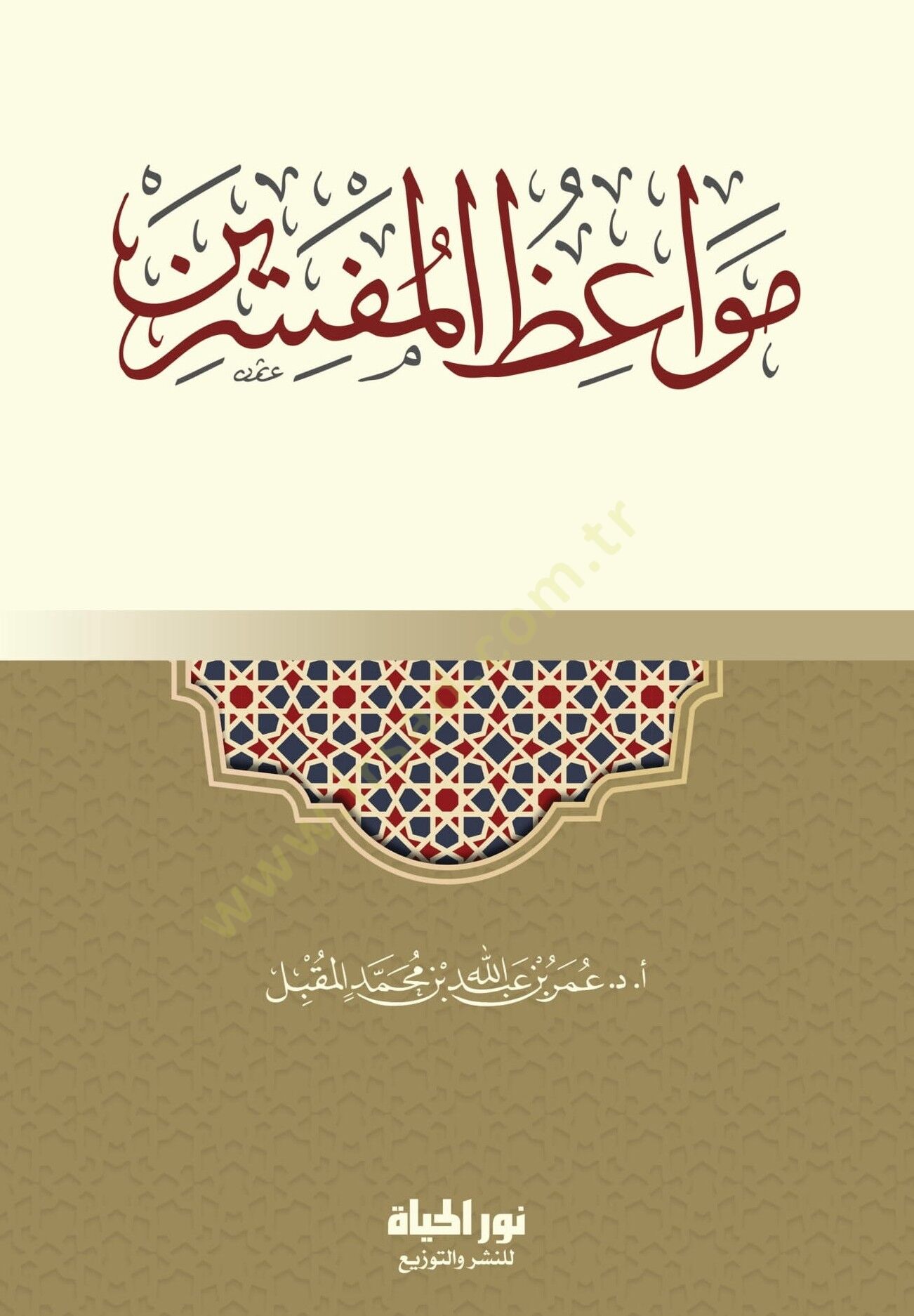 Mevizul-Müfessirn - مواعظ المفسرين