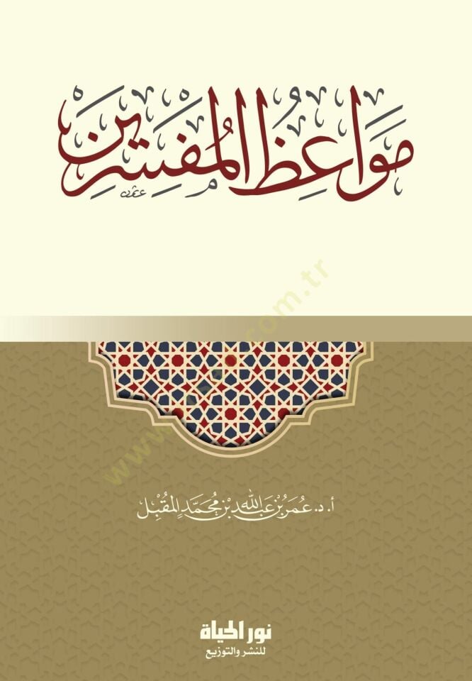 Mevizul-Müfessirn - مواعظ المفسرين