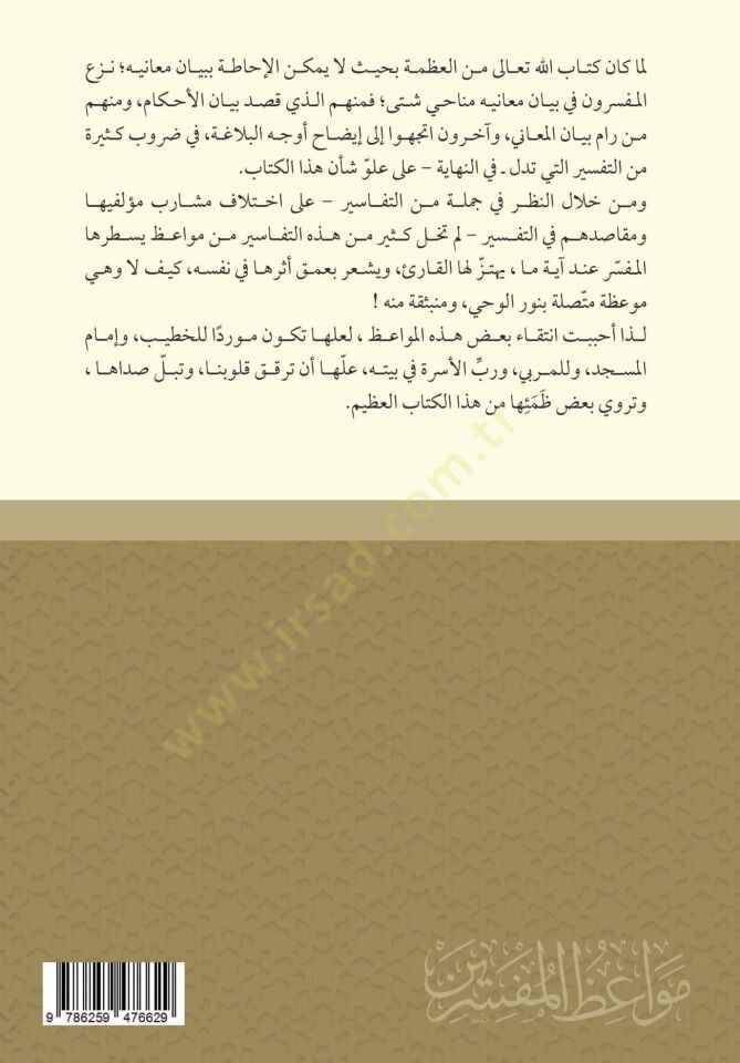Mevizul-Müfessirn - مواعظ المفسرين