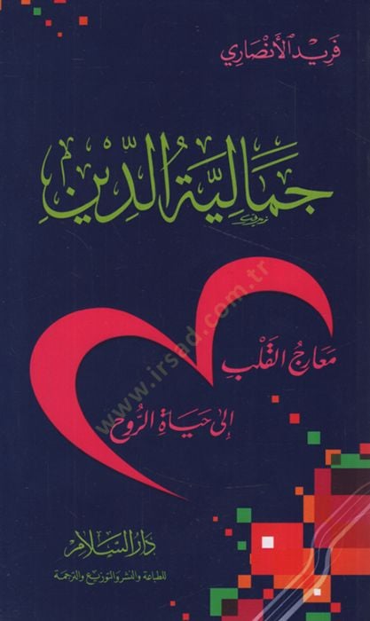 Cemaliyyetüd-Din ve Miracül-Kalb ala Hayatir-Ruh   - جمالية الدين معارج القلب الى حياة الروح