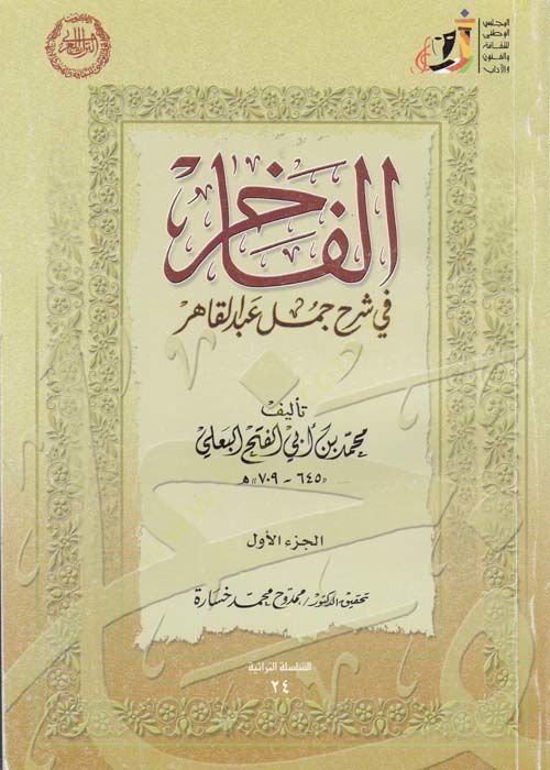 El-Fahir fi Şerh Cümel Abdil-Kahir  - الفاخر في شرح جمل عبد القاهر