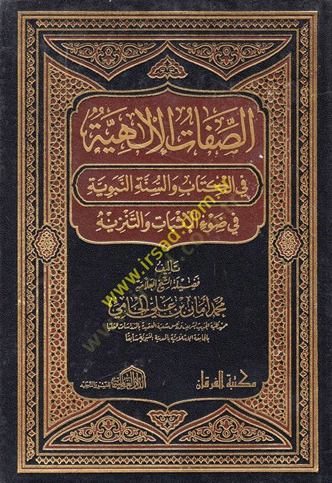 Muhtasaru Minhacil-Kasıdin  - الصفات الإلهية في الكتاب والسنة النبوية في ضوء الإثبات والتنزيه