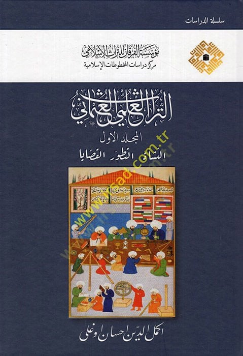 et-Turasul-ilmiyyul-Osmani - التراث العلمي القديم