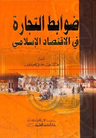 Davabitüt-Ticare fil-İktisadil-İslami  - ضوابط التجارة في الإقتصاد الإسلامي