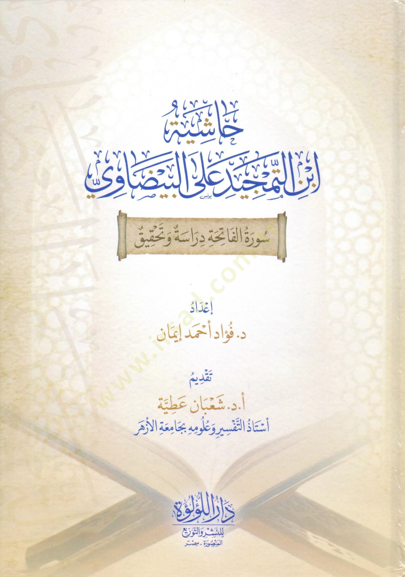 Hasiye Ibni Temcid ala Beyzavi Suratul Fatiha Dirase ve Tahkik - حاشية ابن التمجيد على البيضاوي سورة الفاتحة دراسة وتحقيق