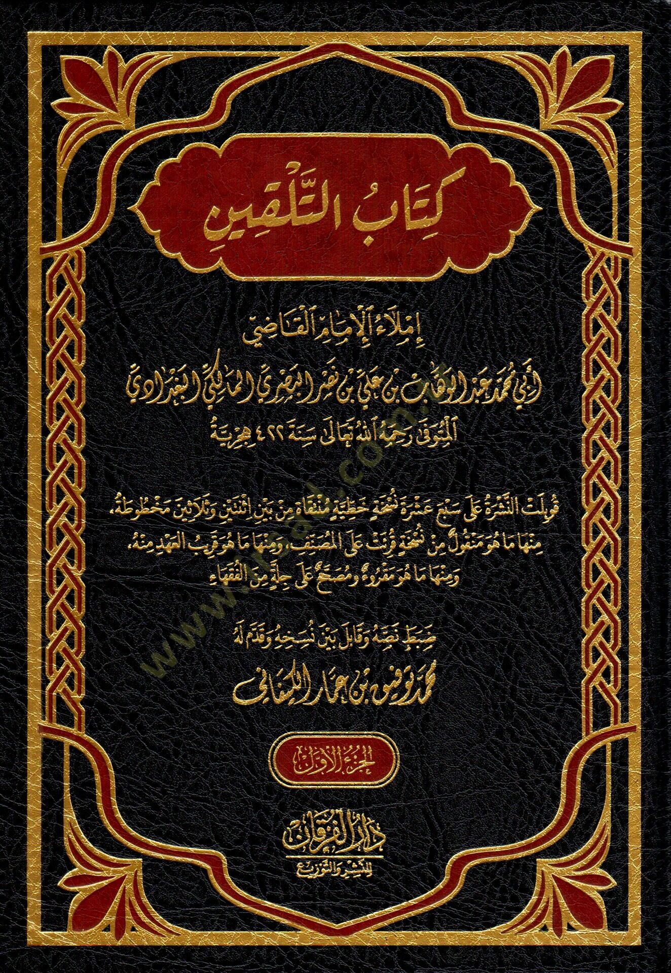 Kitabüt telkin telkinül mübtedi ve tezkiretül müntehi - كتاب التلقين تلقين المبتدي وتذكرة المنتهي