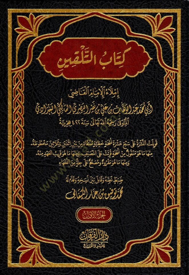 Kitabüt telkin telkinül mübtedi ve tezkiretül müntehi - كتاب التلقين تلقين المبتدي وتذكرة المنتهي