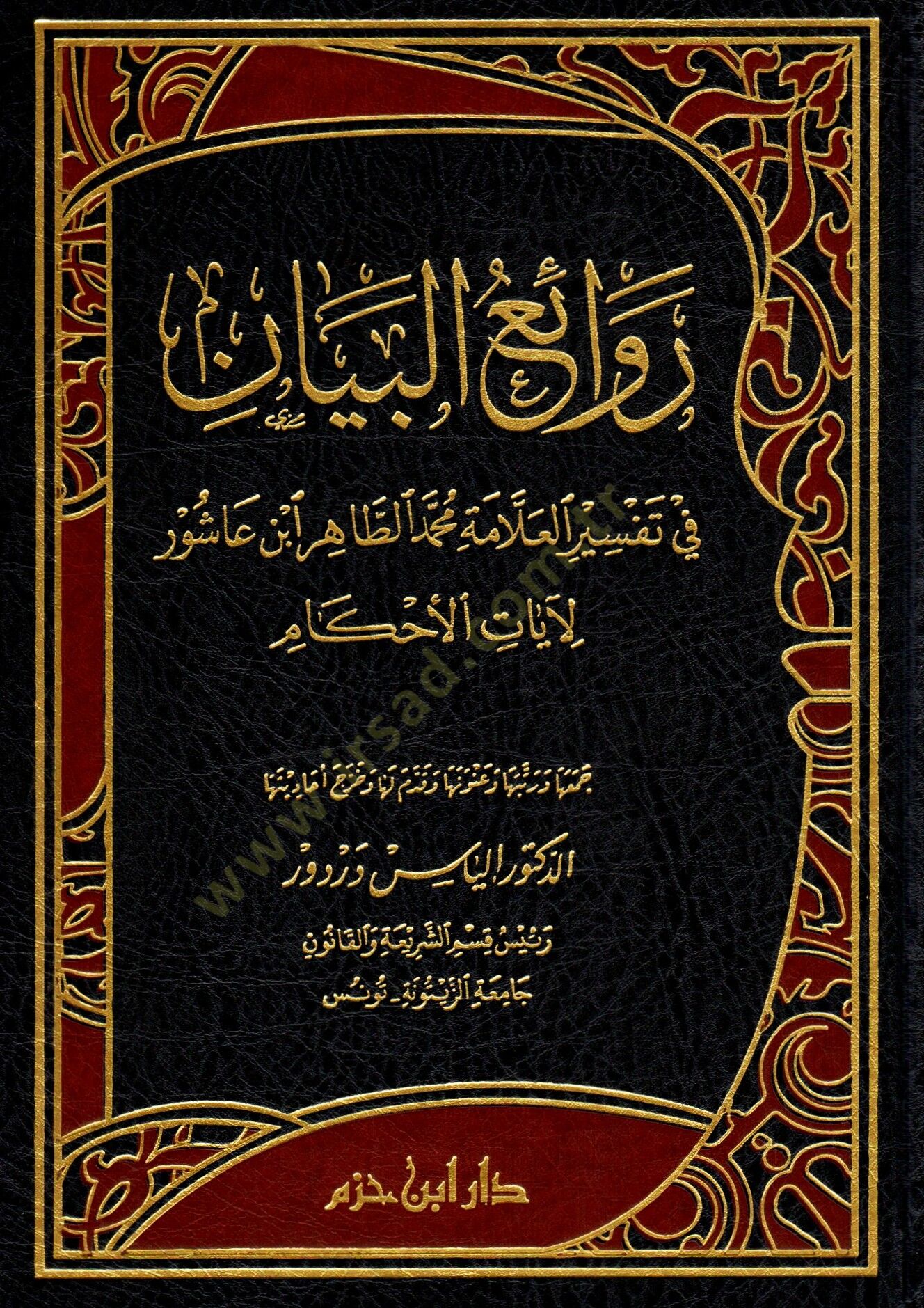 Revaiül-beyan fi tefsiril-allame Muhammed et-Tahir İbn Aşur li-ayatil-ahkam  - روائع البيان في تفسير العلامة محمد الطاهر ابن عاشور لآيات الأحكام