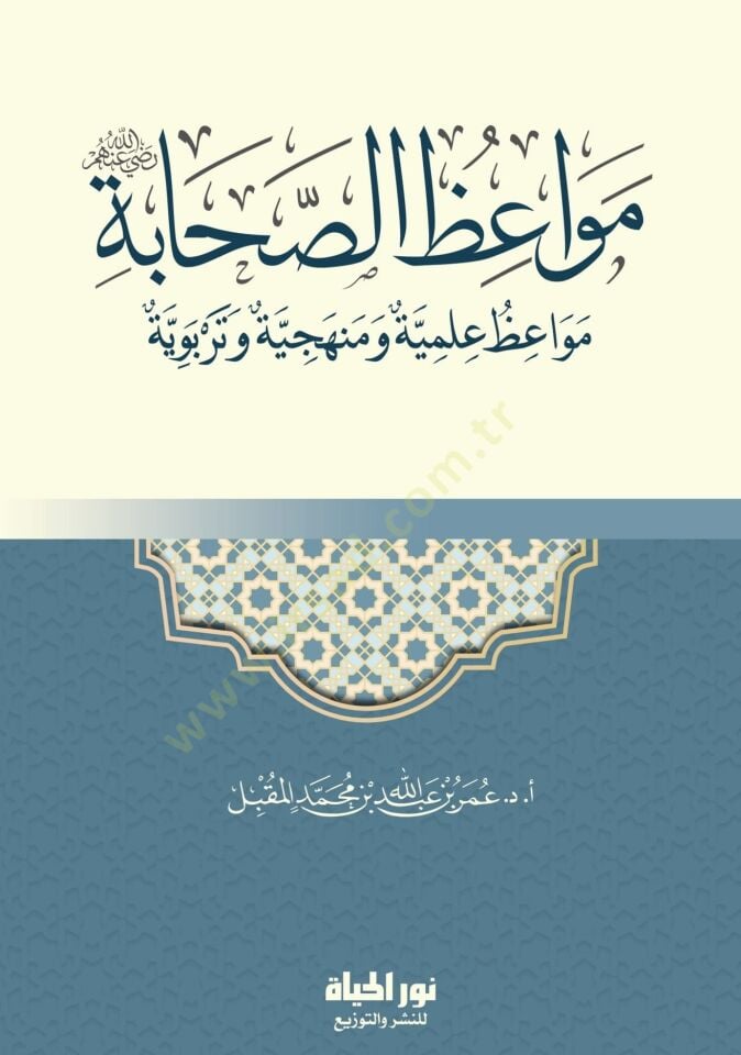 Mevizus-Sahbe Mevizun İlmiyyetun ve Menheciyyetun ve Terbaviyyetun - مواعظ الصحابة مواعظ علمية ومنهجية وتربوية