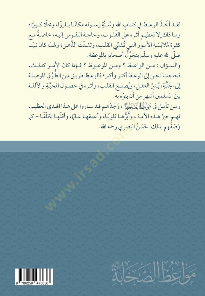 Mevizus-Sahbe Mevizun İlmiyyetun ve Menheciyyetun ve Terbaviyyetun - مواعظ الصحابة مواعظ علمية ومنهجية وتربوية