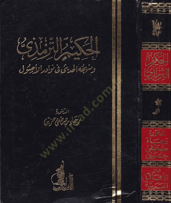 El-Hakim Et-Tirmizi ve Menhecül-Hadisi fi Nevadiril-Usul - الحكيم الترمذي ومنهجه الحديثي في نوادر الأصول