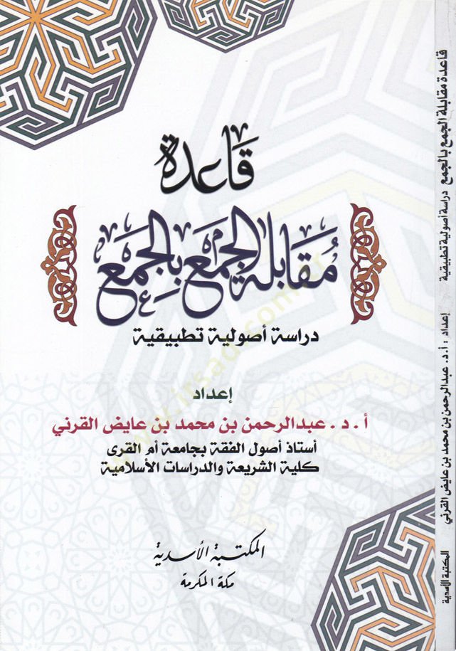 Kaide Mukabiletil-Cem bil-Cem - قاعدة جماعية بالجمعة