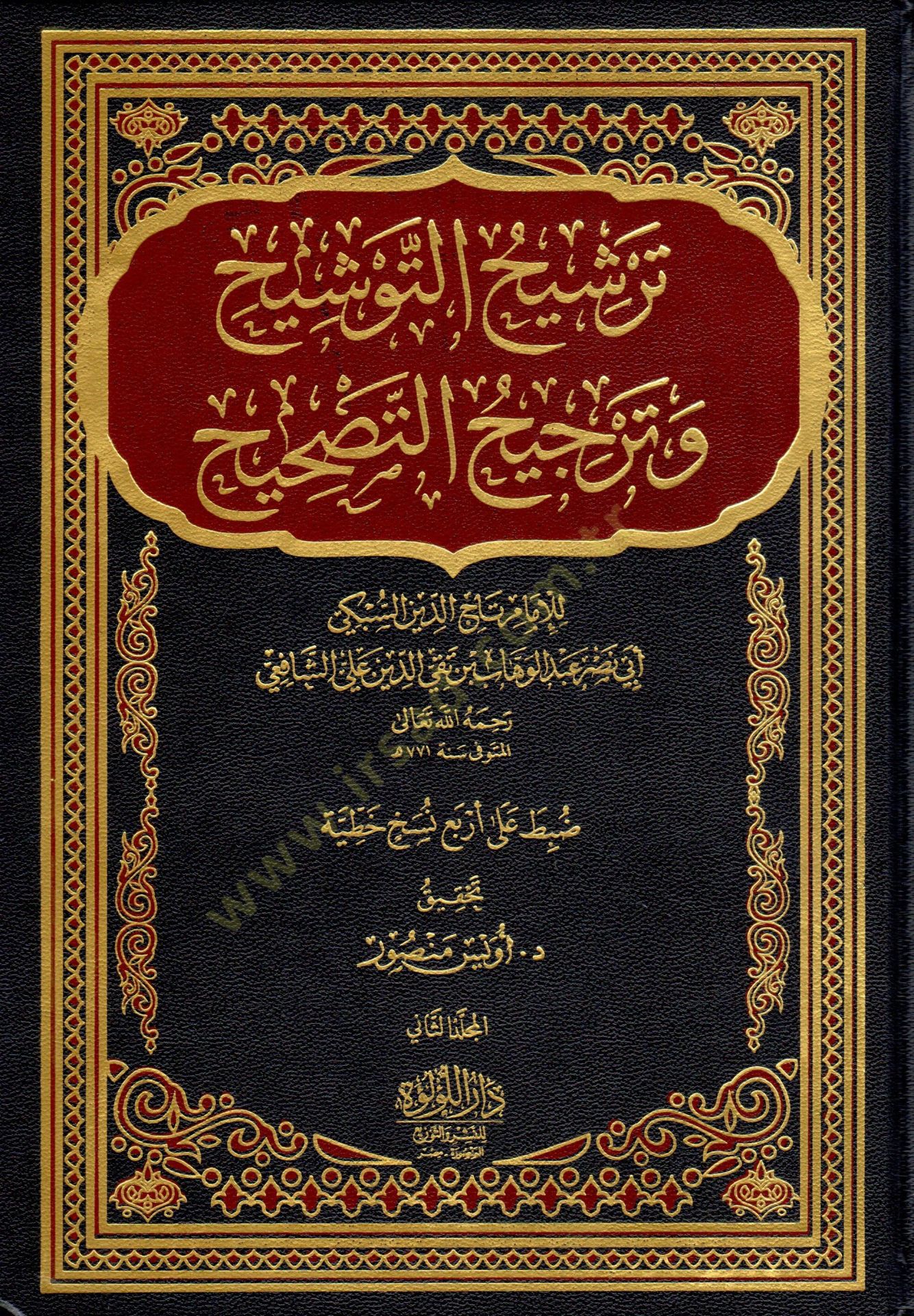 Tersihut Tevsi-h ve Tercihut Tas-hih - ترشيح التوشيح وترجيح التصحيح