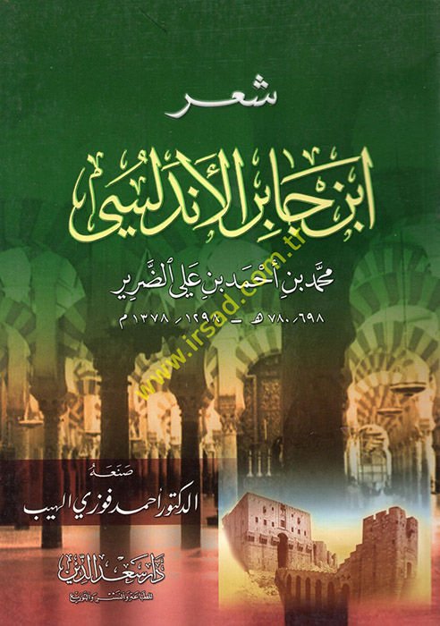 Şiru İbn Cabir El-Endelüsi Muhammed b. Ahmed b. Ali Ed-Darir  - شعر أبن جابر الأندلسي