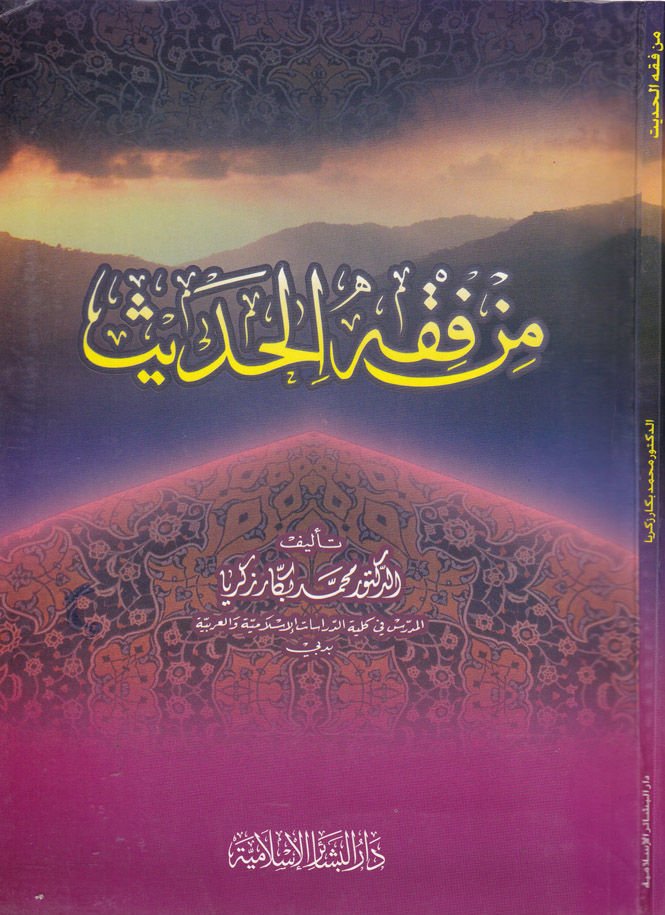 Min Fıkhil-Hadis  - من فقه الحديث