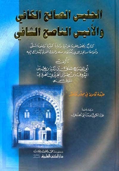 El-Celisüs-Salihil-Kafi vel-Enisün-Nasihiş-Şafi - الجليس الصالح الكافي والأنيس الناصح الشافي كتاب يتضمن علوما غزيرة وآدابا كثيرة وفنونا شتى