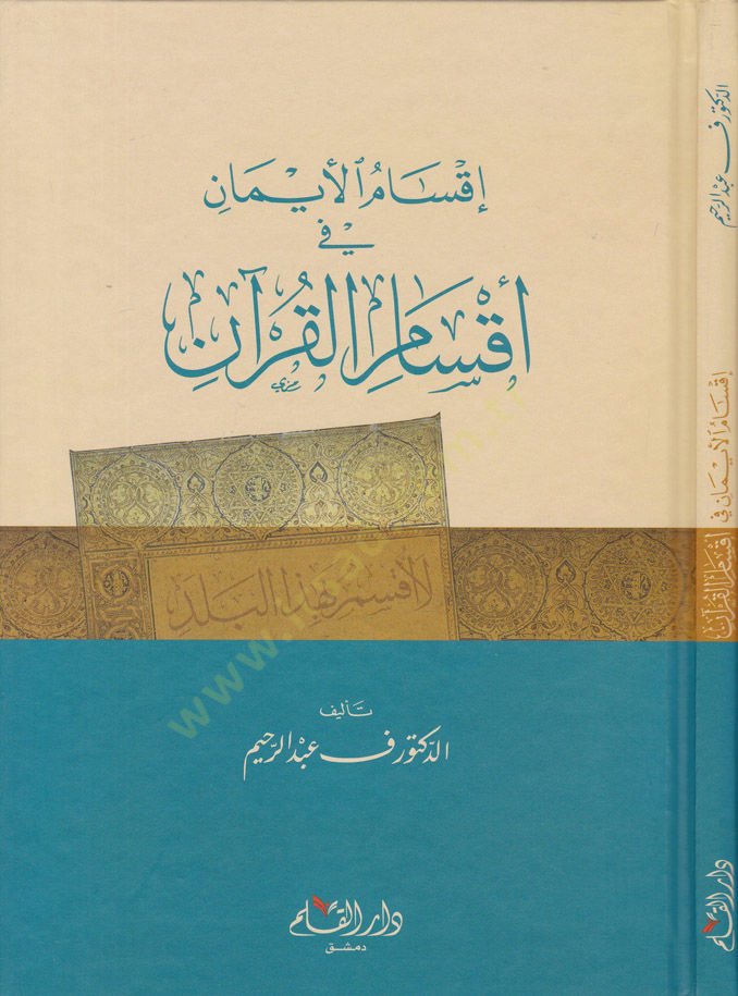 Aksamül-Eyman fi Aksamil-Quran - أقسام الأيمان في أقسام القرآن