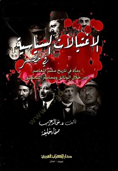 Eliğtiyalatus siyasiyyeti fil mısri dimau fi tarihil mısri min hilalil vesaik ve muhasırut tahkik - الاغتيالات السياسية في مصر دماء في تاريخ مصر المعاصر من خلال الوثائق ومحاضر التحقيق
