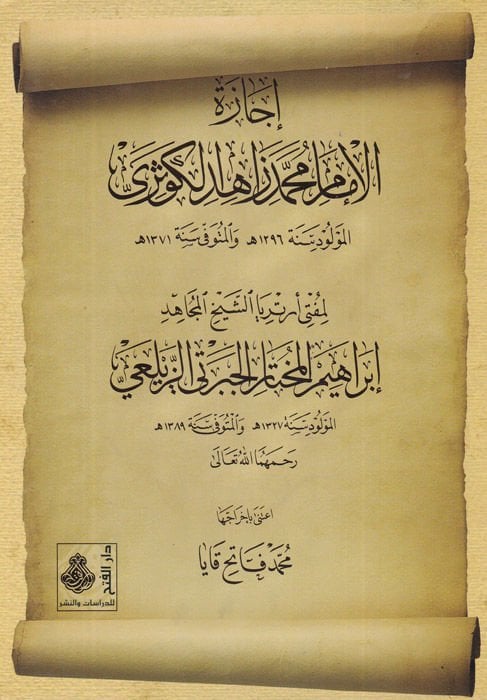 İcazetül-İmam Muhammed Zahid El-Kevseri  li-Müfti Ertelyaş-Şeyh İbrahim El-Muhtar El-Ceberti Ez-Zeylei - إجازة الإمام محمد زاهد الكوثري لمفتي إرتيريا الشيخ المجاهد