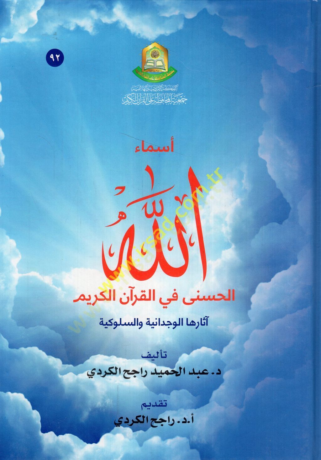 Esmaullahil-hüsna fil-Kuranil-Kerim asaruhal-vicdaniyye ves-sülukiyye  - أسماء الله الحسنى في القرآن الكريم آثارها الوجدانية والسلوكية