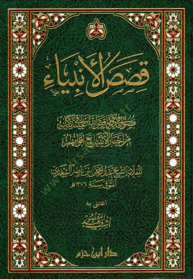 Kısasul-Enbiy - قصص الأنبياء