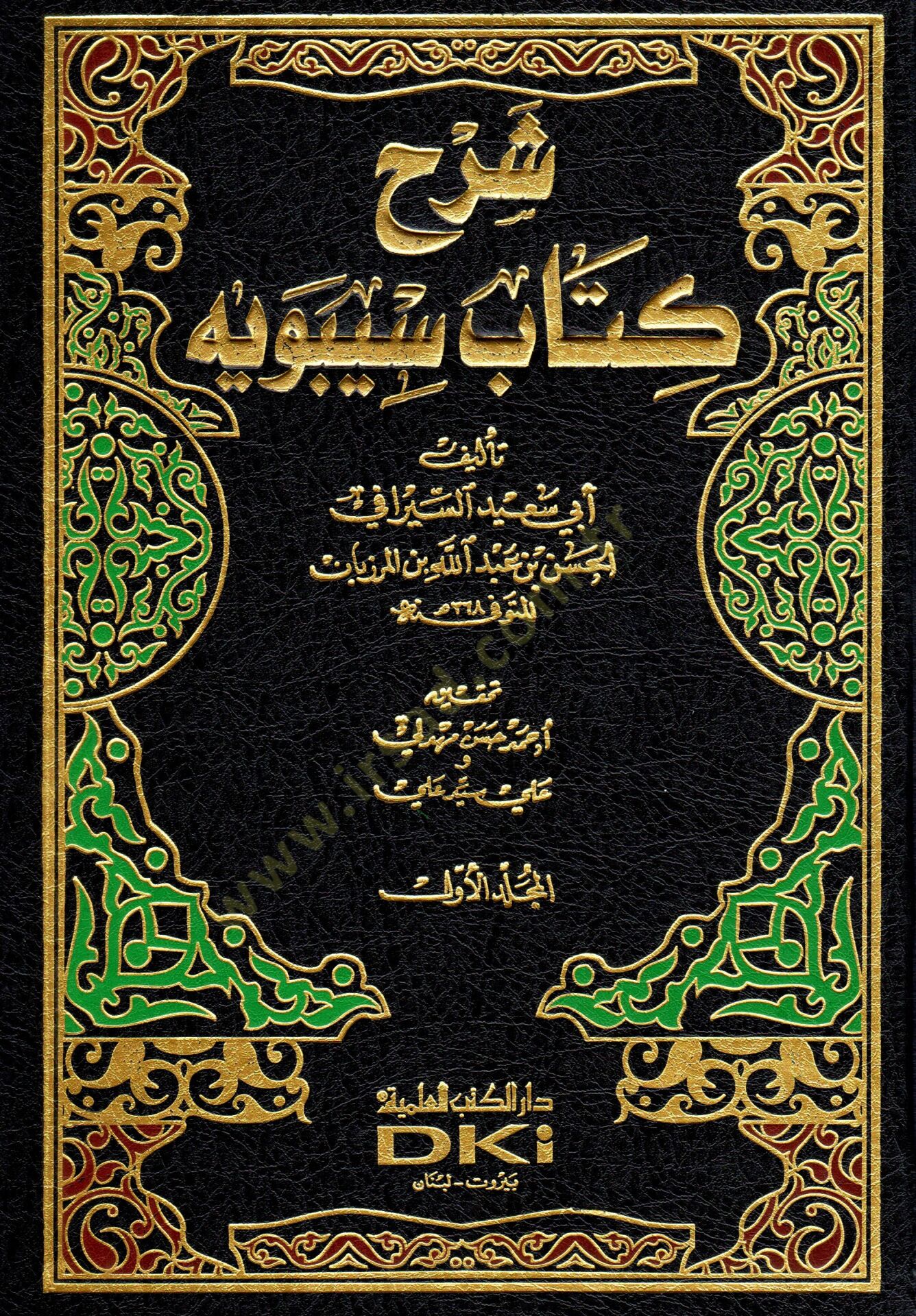 Şerhu Kitabi Sibeveyh  - شرح كتاب سيبويه
