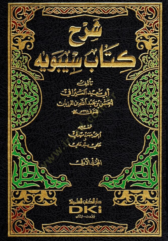 سيرهو كتابي سيبويه - شرح كتاب سيبويه