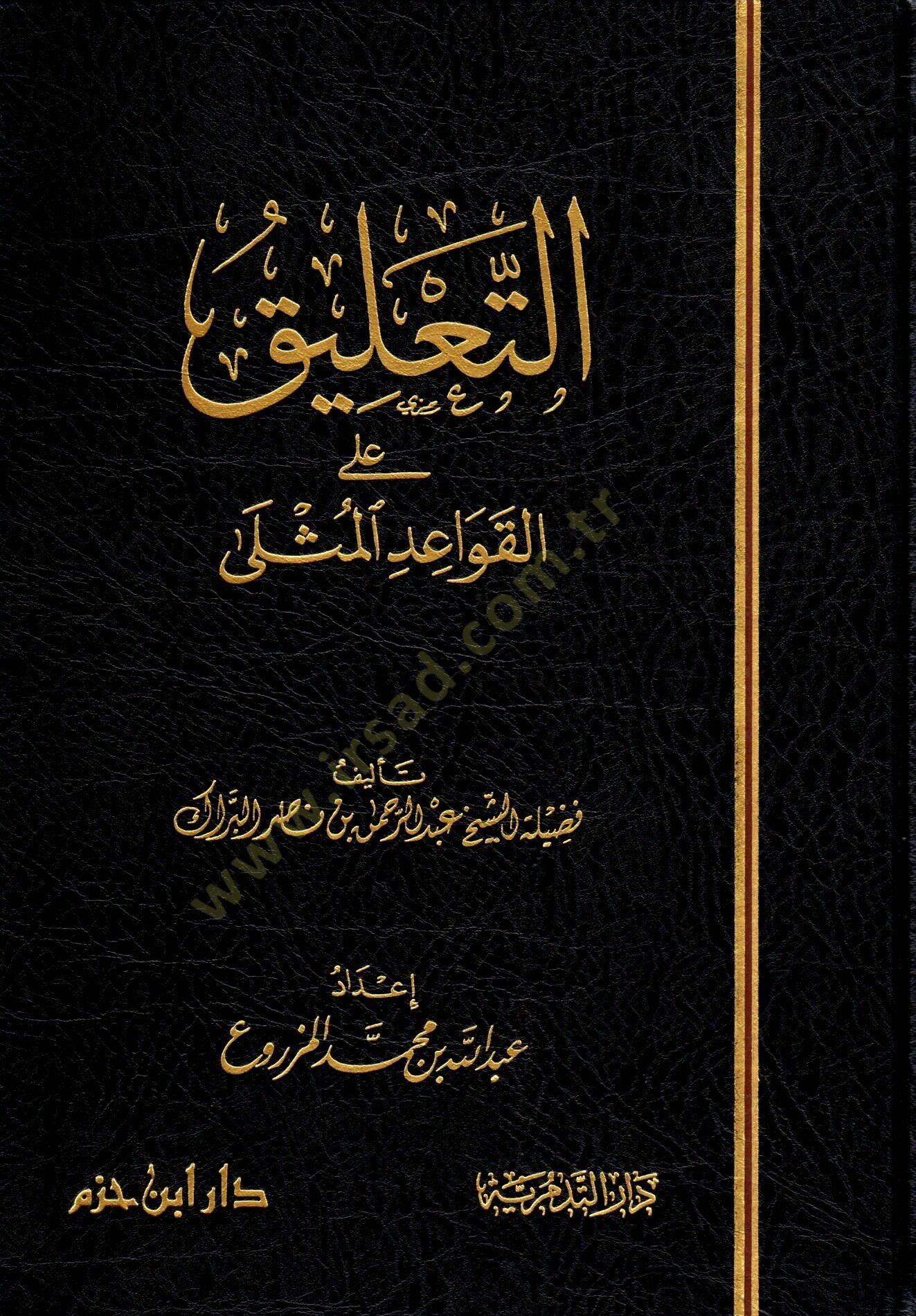 et-Talİk alal-Kavaidül-Müsla - التعليق على القواعد المثلى