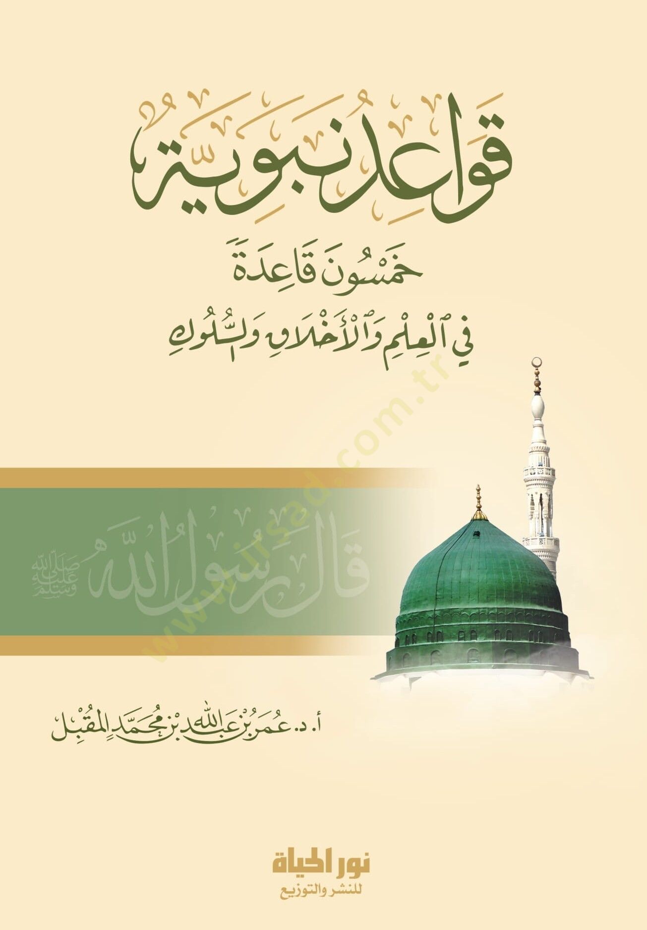 Kavaidun nebeviyye  - قواعد نبوية  خمسون قاعدة في العلم والأخلاق والسلوك