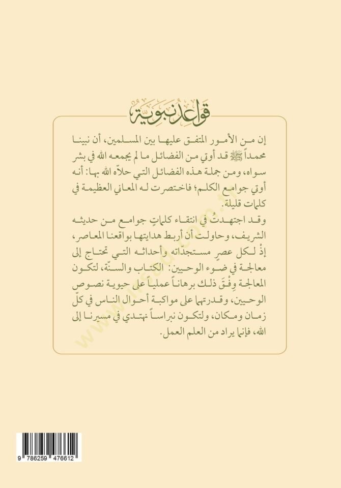 Kavaidun nebeviyye  - قواعد نبوية  خمسون قاعدة في العلم والأخلاق والسلوك