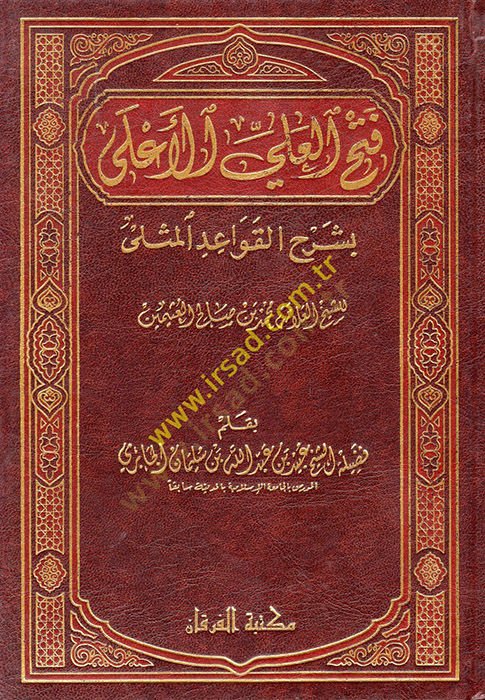 Fethül-Aliyyil-Ala bi-Şerhil-Kavaidil-Müsla  - فتح العلي الأعلى بشرح القواعد المثلى