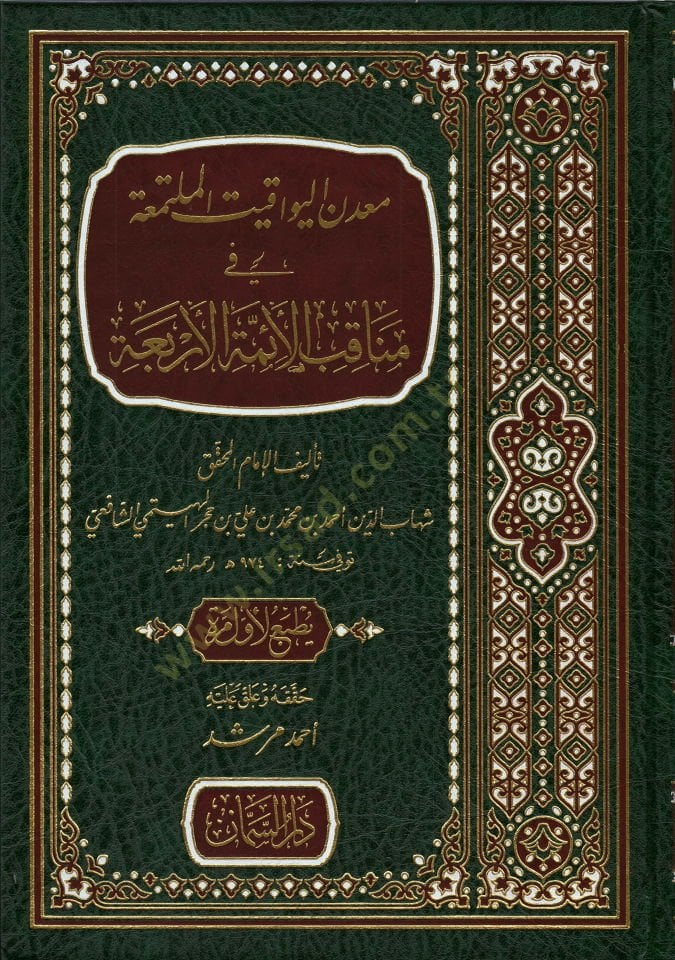 Madenül-yevakit el-müteallika fi menakıbil-eimmetil-erbaa  - معدن اليواقيت الملتمعة في مناقب الأئمة الأربعة