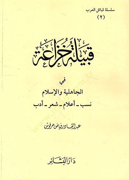 قبيلة خزاعة في الجاهلية والإسلام نصيب - علم - شير - أدب - قبيلة خزاعة في الجاهلية والإسلام نسب - أعلام - شعر - أدب