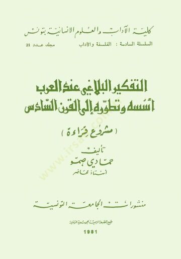 Et-Tefkirül-Belagi indel-Arab Üsüsuhu ve Tatavvuruhu ilal-Karnis-Sadis - التفكير البلاغي عند العرب أسسه وتطوره الى القرن السادس
