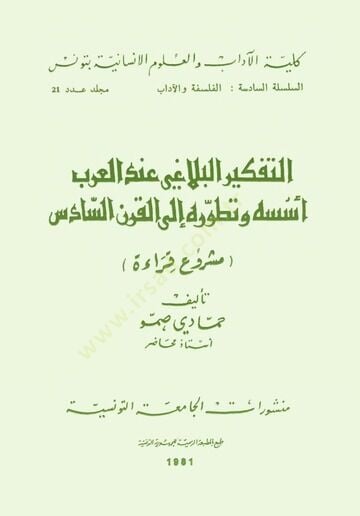 Et-Tefkirül-Belagi indel-Arab Üsüsuhu ve Tatavvuruhu ilal-Karnis-Sadis - التفكير البلاغي عند العرب أسسه وتطوره الى القرن السادس
