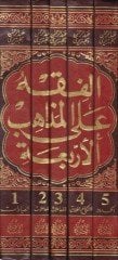 الفقه على المزاهب اربعة - الفقه على المذاهب الأربعة